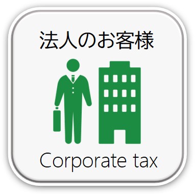 企業のお客様