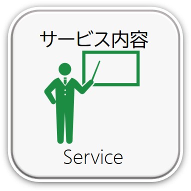 サービス内容